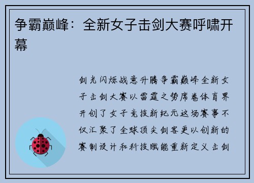 争霸巅峰：全新女子击剑大赛呼啸开幕