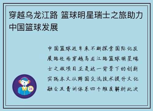 穿越乌龙江路 篮球明星瑞士之旅助力中国篮球发展