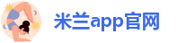 米兰app官网网站